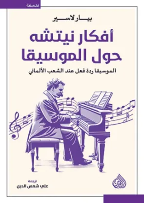 أفكار نيتشه حول الموسيقا